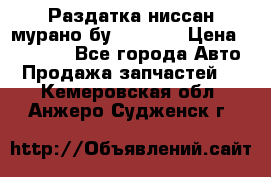 Раздатка ниссан мурано бу z50 z51 › Цена ­ 15 000 - Все города Авто » Продажа запчастей   . Кемеровская обл.,Анжеро-Судженск г.